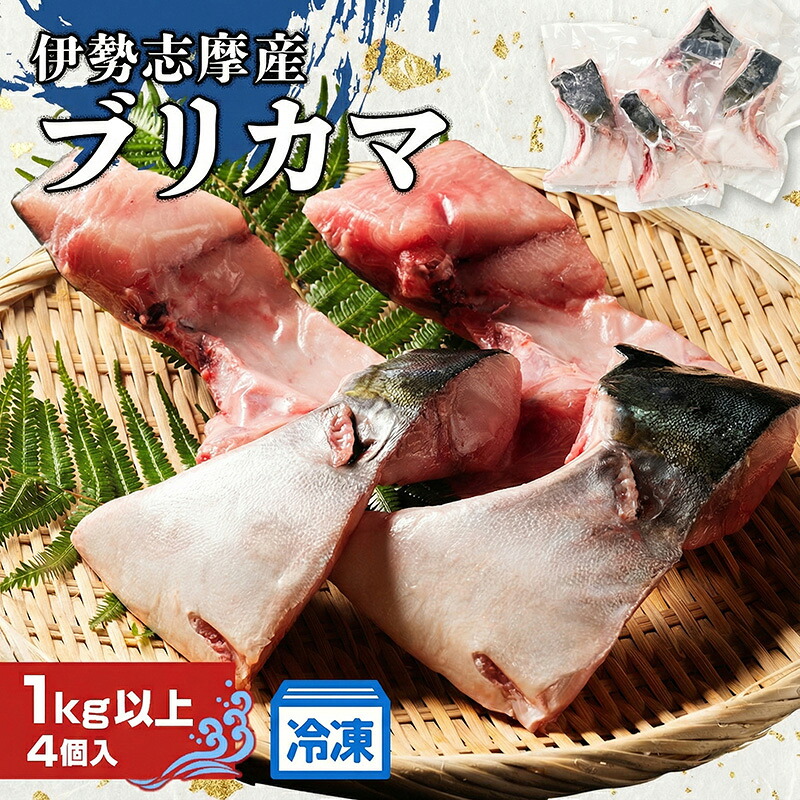 【ふるさと納税】 （冷凍） ブリカマ 1kg 伊勢志摩産 城水産 ブリ ぶり 鰤 buri カマ 新鮮 魚 魚介 海鮮 海産物 海 特産品 海の幸 真空冷凍 塩焼き 照り焼き ぶり大根 煮物 BBQ 鯛の町 迫間浦 産地直送 国産 三重 南伊勢 伊勢志摩｜三重県南伊勢町