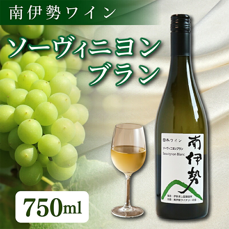 【ふるさと納税】 白ワイン ソーヴィニヨンブラン 750ml 2024年産 南伊勢ワイン ワイン 酒 お酒 葡萄酒 日本ワイン アルコール 飲料 ぶどう 葡萄 贈答 ギフト 贈り物 プレゼント 海産物 魚介 に合う 三重県 伊勢 志摩 南伊勢町