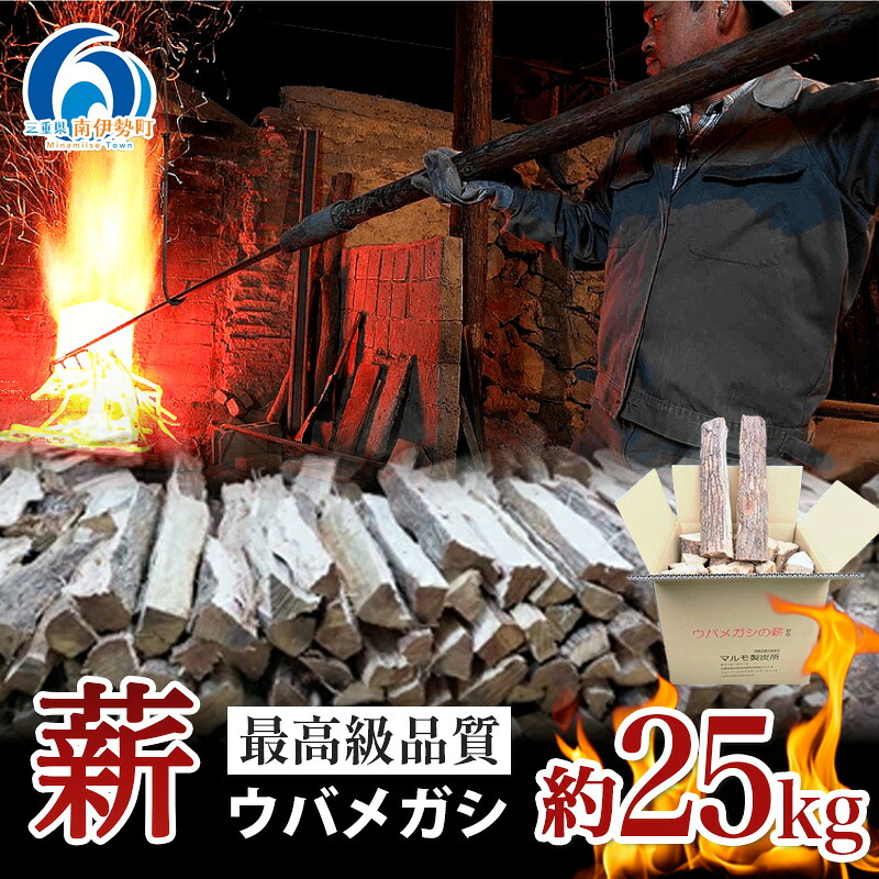【ふるさと納税】 薪 ウバメガシ 約 25kg 国産 薪 暖房器 かがり火 難民キャンプ アウトドア BBQ 難民キャンプ装置 アウトドアグッズ 余暇 かがり火 かがり火 薪暖房器 煖炉 三重県 伊勢 志摩 南伊勢町 マルモ製炭所 1万5千円 15000円 1万円台 10000円台