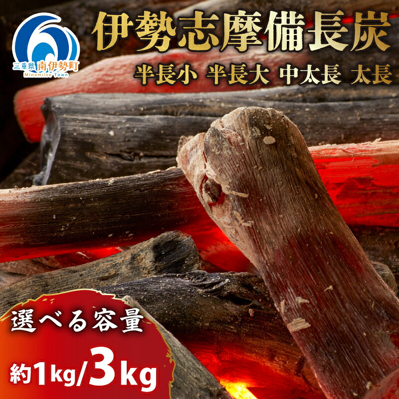【ふるさと納税】 伊勢志摩 備長炭 選べる種類・内容量 約1kg・3kg マルモ 製炭所 炭 すみ アウトドア BBQ 日用品 消臭 インテリア 防災グッズ 対策 料理 炭火 七輪 囲炉裏 火鉢 キャンプ 国産 飲食店 7000円 七千円 一万円以下 10000円 以下|三重県南伊勢町
