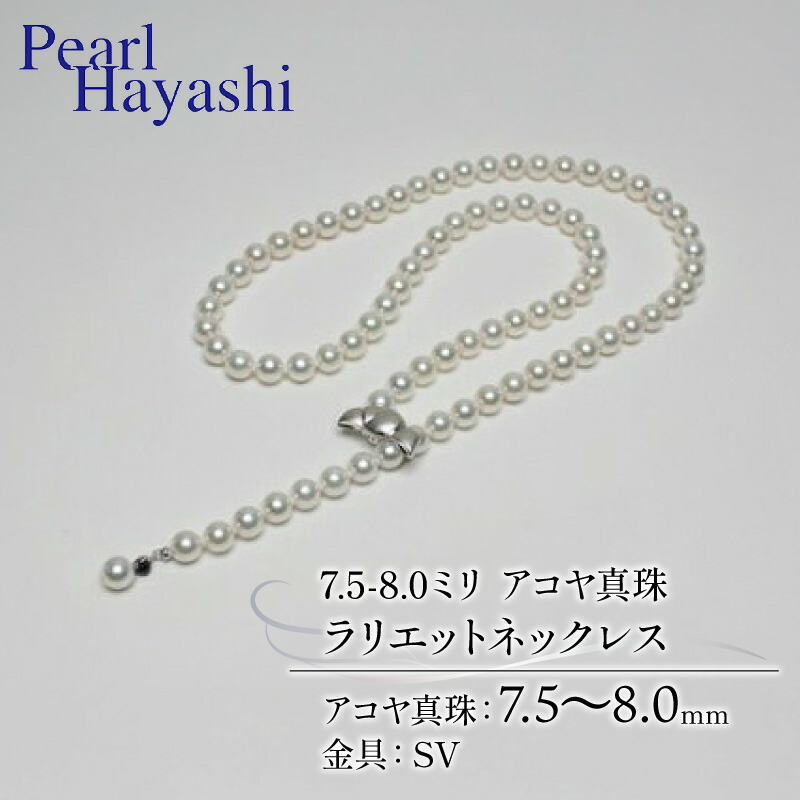 【ふるさと納税】 真珠 ネックレス 7.5-8.0mm アコヤ真珠 アクセサリー ファッション ジュエリー akoya パール 高級 プレゼント 贈り物 贈答品 お祝い 誕生日 記念日 冠婚葬祭 慶事 弔事 結婚式 卒業式 入学式 三重県 伊勢 志摩 南伊勢町 パールハヤシ ラリエットネックレス 360,000円