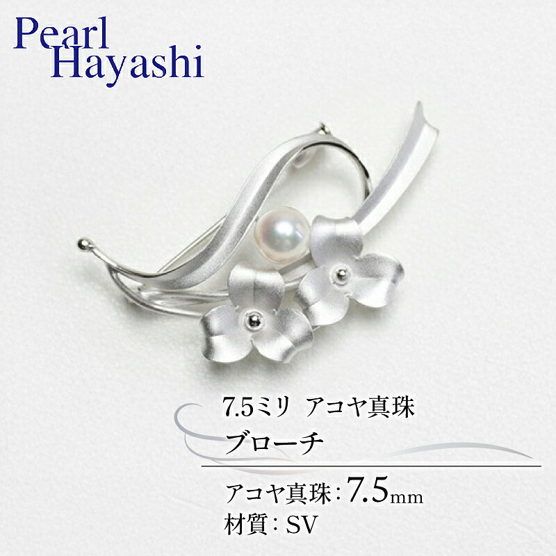 【ふるさと納税】 真珠 ブローチ 7.5mm SV シルバー アコヤ真珠 アクセサリー ファッション ジュエリー akoya パール フォーマル カジュアル プレゼント ギフト 贈り物 贈答品 お祝い 誕生日 記念日 冠婚葬祭 結婚式 卒業式 入学式 三重県 伊勢 志摩 南伊勢町 パールハヤシ