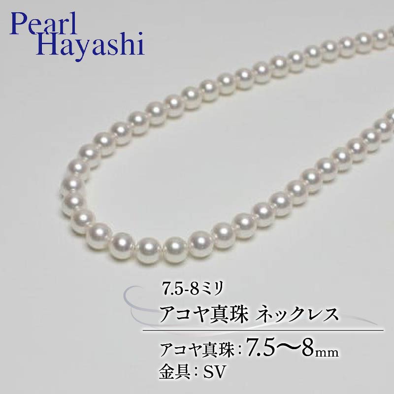 【ふるさと納税】 真珠 ネックレス 7.5-8.0mm アコヤ真珠 アクセサリー ファッション ジュエリー akoya パール フォーマル カジュアル プレゼント ギフト 贈り物 贈答品 お祝い 誕生日 記念日 冠婚葬祭 慶事 結婚式 卒業式 入学式 三重県 伊勢 志摩 南伊勢町 パールハヤシ|三重県南伊勢町