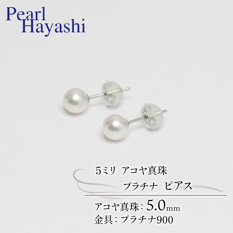 【ふるさと納税】 真珠 ピアス 5mm pt900 プラチナ アコヤ真珠 アクセサリー ファッション ジュエリー akoya パール フォーマル カジュアル プレゼント ギフト 贈り物 贈答品 お祝い 誕生日 記念日 冠婚葬祭 結婚式 卒業式 入学式 三重県 伊勢 志摩 南伊勢町 パールハヤシ
