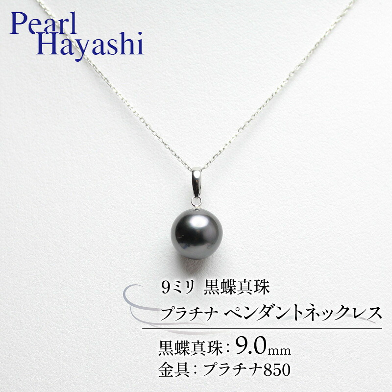 【ふるさと納税】 真珠 ペンダント 9.0mm pt850 プラチナ 大粒 黒蝶真珠 アクセサリー ネックレス ファッション ジュエリー パール 高級 プレゼント 贈り物 贈答品 お祝い 誕生日 記念日 冠婚葬祭 慶事 結婚式 卒業式 入学式 国産 三重県 伊勢 志摩 南伊勢町 パールハヤシ|三重県南伊勢町