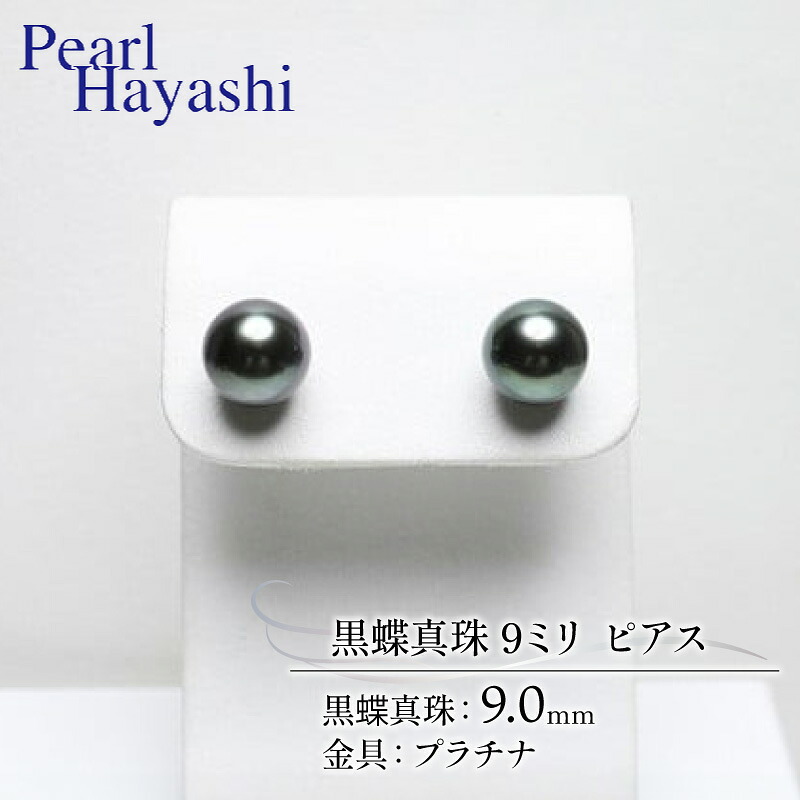 【ふるさと納税】 真珠 ピアス 9.0mm プラチナ 大粒 黒蝶真珠 伊勢 志摩 アクセサリー ファッション ジュエリー パール 高級 プレゼント 贈り物 贈答品 お祝い 誕生日 記念日 冠婚葬祭 結婚式 卒業式 入学式 三重県 南伊勢町 / パールハヤシ プラチナ 黒蝶真珠 9ミリ ピアス
