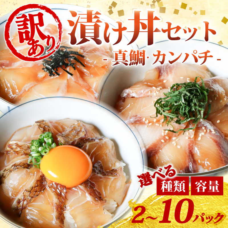 【ふるさと納税】 訳あり 漬け丼 2～10パック 真鯛 カンパチ 小分け 真空パック お炭付き鯛 冷凍 醤油 漬け あおさ 炙り 簡単 お手軽 時短 セット づけ丼 おつまみ お茶漬け 1人暮らし お取り寄せ 贈答 贈り物 ギフト ブランド 三重県 伊勢 志摩 南伊勢町