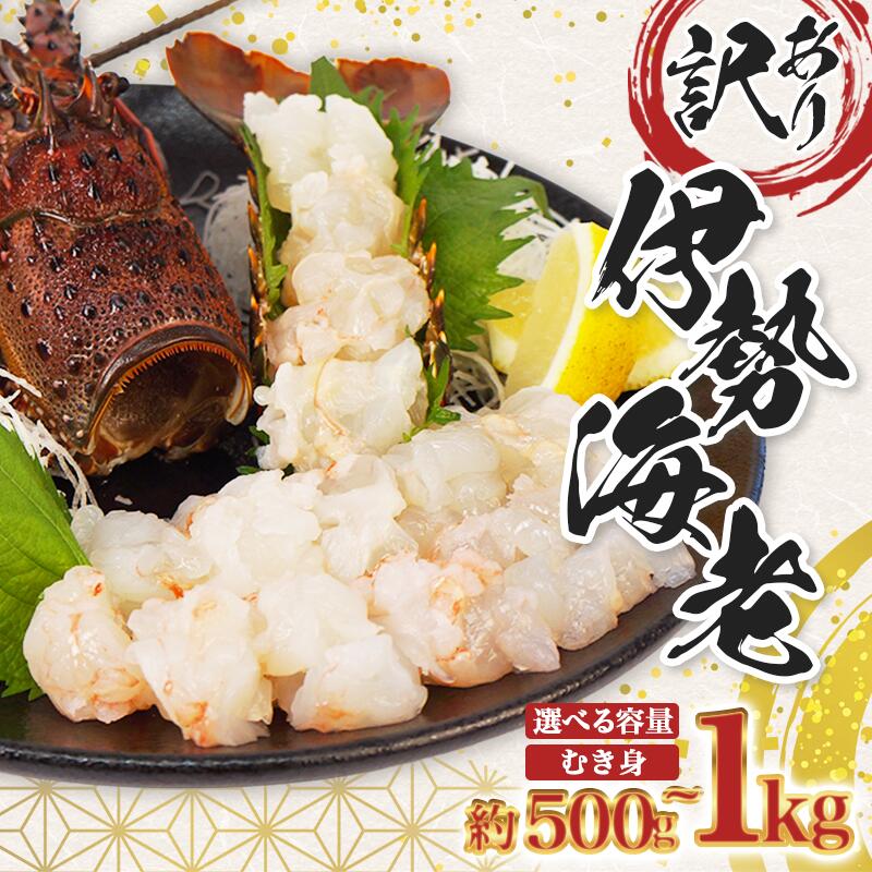 【ふるさと納税】 冷凍 訳あり 伊勢海老 500g~1kg 選べる容量 むき身 処理済み イセエビ 海老 えび 伊勢 エビ 伊勢エビ 海宝水産 訳あり品 訳アリ 贅沢 高級 簡単調理 刺し身 刺身 海鮮 ギフト 国産 三重県 南伊勢町｜三重県南伊勢町