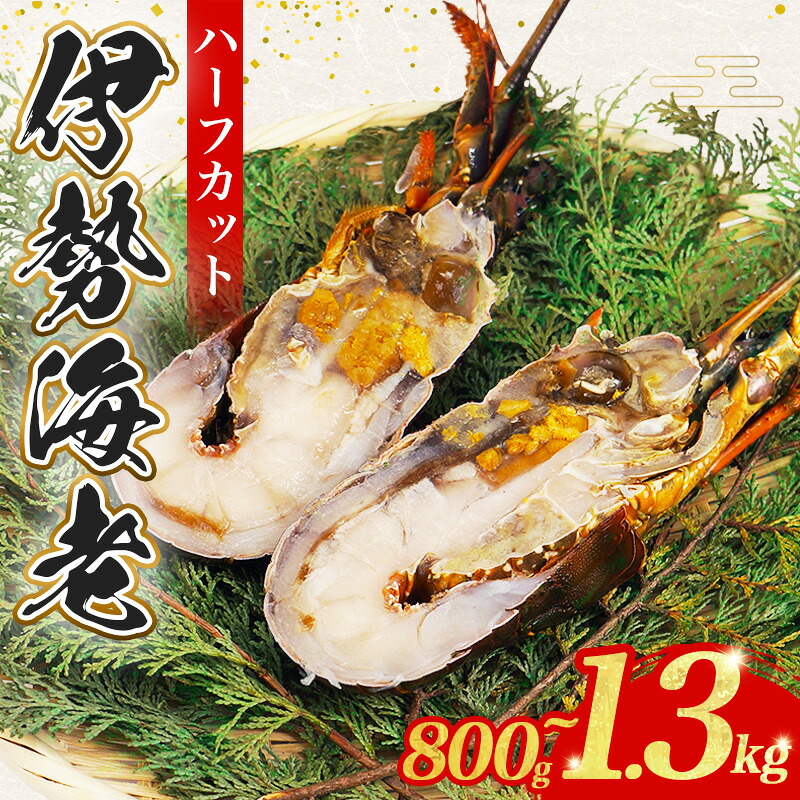 【ふるさと納税】 冷凍 伊勢海老 800g~1.3kg 選べる容量 ハーフカット 処理済み 簡単調理 イセエビ 海老 えび 伊勢 エビ 伊勢エビ 海宝水産 贅沢 高級 簡単調理 バーベキュー BBQ 鉄板焼 海鮮 ギフト 国産 三重県 南伊勢町|三重県南伊勢町