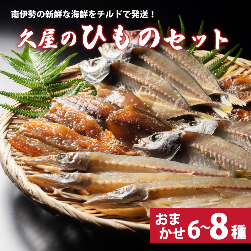 【ふるさと納税】 干物 6~8種類 ひもの 詰め合わせ おつまみ おまかせ セット みりん干し 特産 海の幸 旬 海鮮 旨味 焼魚 焼き魚 定食 魚 三重県 伊勢 志摩 南伊勢町 久屋商店 冷蔵 8000円 8千円|三重県南伊勢町