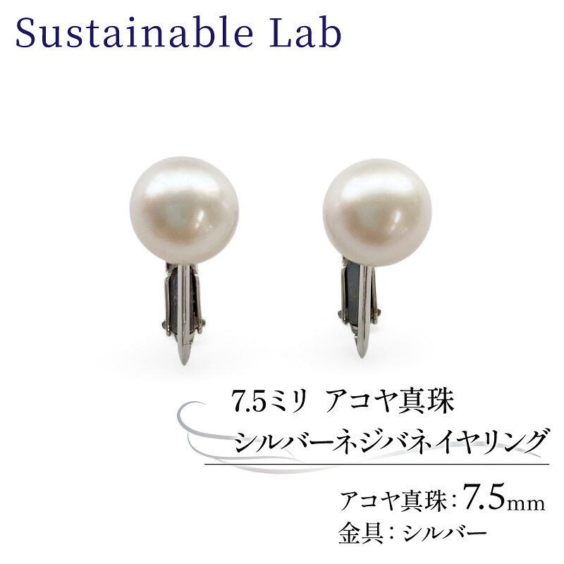 【ふるさと納税】 真珠 イヤリング 7.5mm SV シルバー アコヤ真珠 アクセサリー ファッション akoya パール フォーマル カジュアル プレゼント ギフト 贈り物 贈答品 お祝い 誕生日 記念日 冠婚葬祭 国産 三重県 伊勢 志摩 南伊勢町 / パールシルバーネジバネイヤリング7.5mm