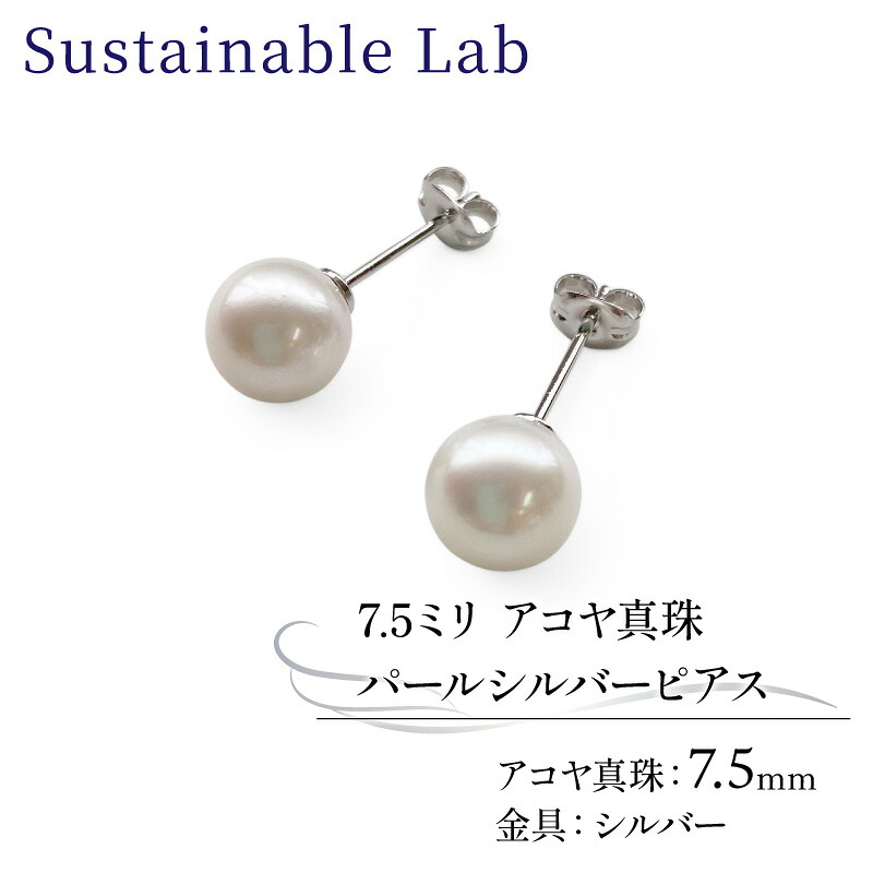 【ふるさと納税】 真珠 ピアス 7.5mm SV シルバー アコヤ真珠 アクセサリー ファッション akoya パール フォーマル カジュアル プレゼント ギフト 贈り物 贈答品 お祝い 誕生日 記念日 冠婚葬祭 国産 三重県 伊勢 志摩 南伊勢町 / パールシルバーピアス7.5mm|三重県南伊勢町