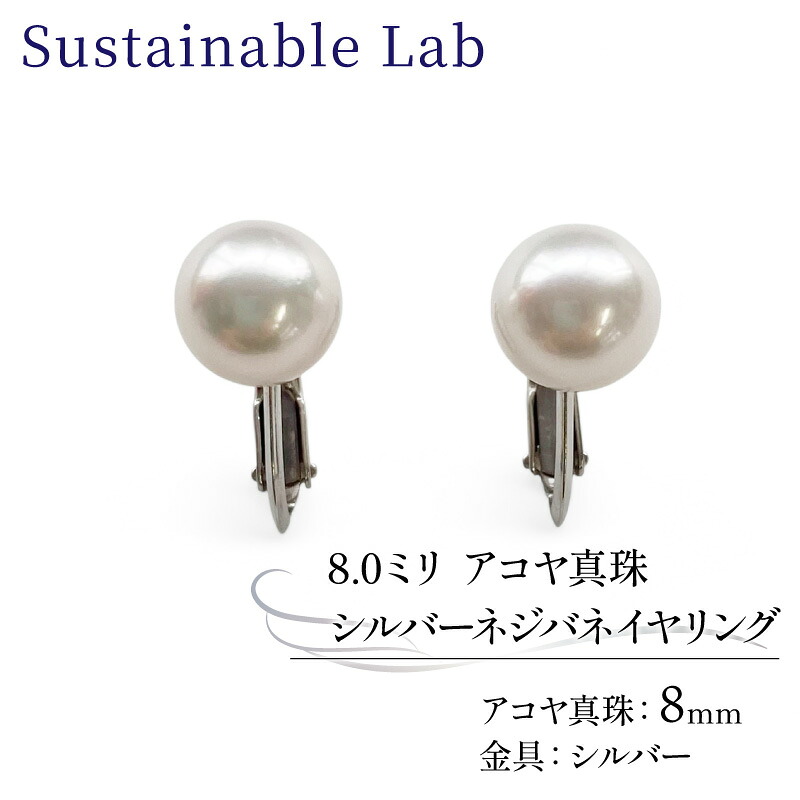 【ふるさと納税】 真珠 イヤリング 8.0mm SV シルバー アコヤ真珠 アクセサリー ファッション akoya パール フォーマル カジュアル プレゼント ギフト 贈り物 贈答品 お祝い 誕生日 記念日 冠婚葬祭 国産 三重県 伊勢 志摩 南伊勢町 / パールシルバーネジバネイヤリング8.0mm｜三重県南伊勢町