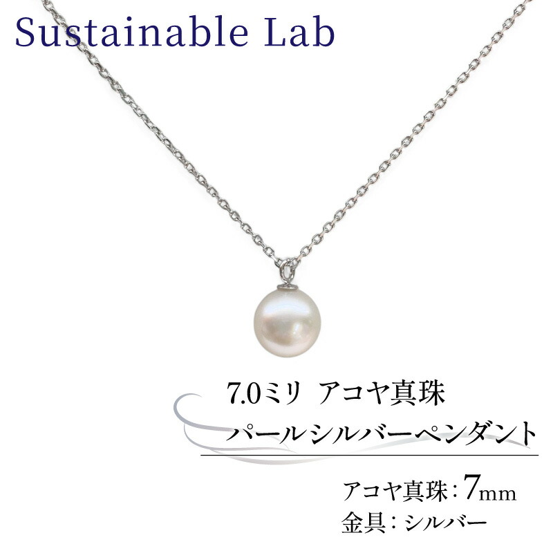 【ふるさと納税】 真珠 ペンダント 7.0mm SV シルバー アコヤ真珠 アクセサリー ネックレス ファッション akoya パール フォーマル カジュアル プレゼント ギフト 贈り物 贈答品 お祝い 誕生日 記念日 冠婚葬祭 三重県 伊勢 志摩 南伊勢町 /パールシルバーペンダント7.0mm｜三重県南伊勢町 26,250円