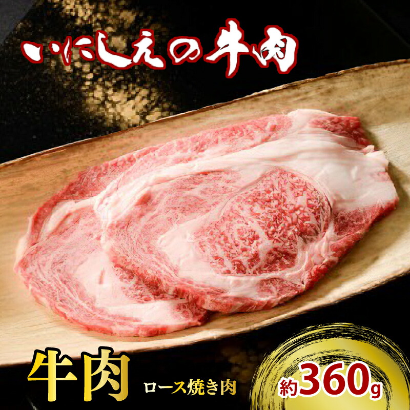【ふるさと納税】 【冷凍】いにしえの牛肉　ロース焼肉（CAS凍結）約360g ／　お肉　特産　ブランド牛　希少　三重県｜三重県南伊勢町