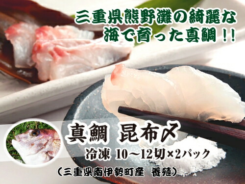 【ふるさと納税】 真鯛 昆布〆 10～12切れ 200g (100g×2パック) 小分け タイ マダイ 鯛 海鮮 魚貝類 魚介類 刺身 刺し身 手軽 簡単 刺身 お寿司 酒肴 おせち料理 懐石料理 昆布締め 昆布じめ こぶ締め マルカ水産 三重県 南伊勢町