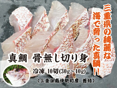 【ふるさと納税】 （冷凍）骨無し 切り身 真鯛 3パック セット ／ マルカ水産 熊野灘 IQF冷凍 焼魚 西京漬け 煮付 唐揚げ 鍋 三重県 南伊勢町