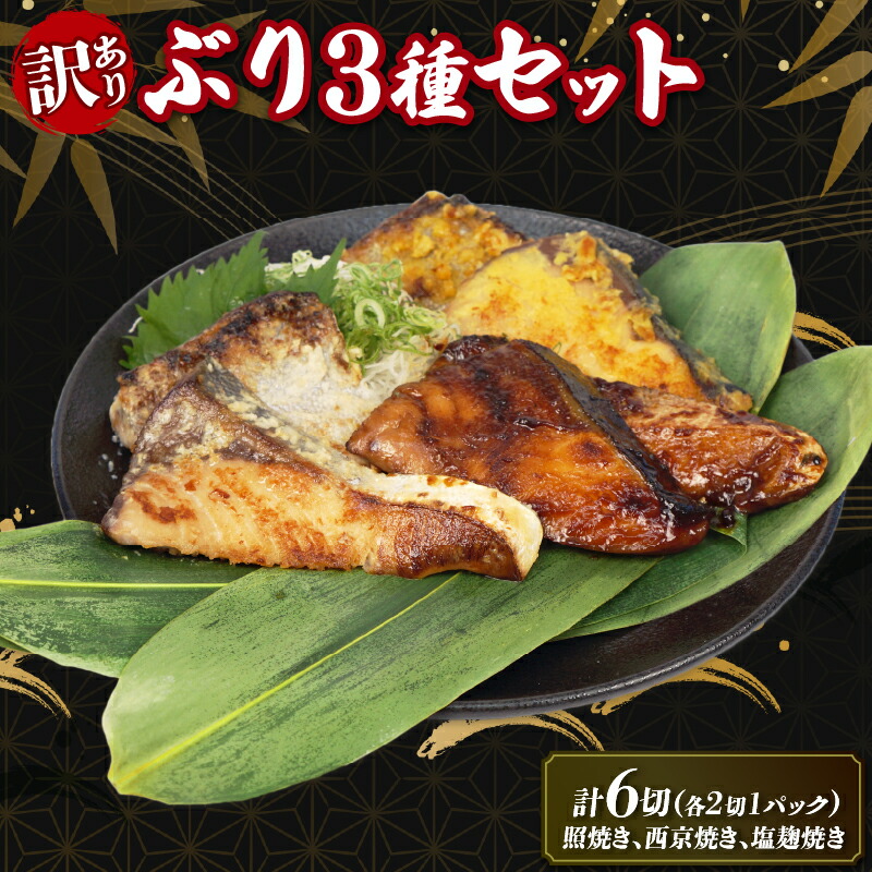 【ふるさと納税】 （冷凍） 訳あり 天然 桜ぶり 照焼き 塩麹焼き 西京焼き セット 簡単調理 ぶり 鰤 ブリ 魚 魚介 海鮮 冷凍食品 和食 てりやき 塩? お弁当 弁当 わけあり 訳あり品 国産 三重県 南伊勢町 伊勢志摩 1万円 10000円