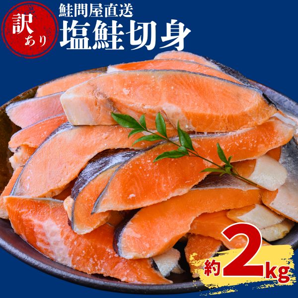 【ふるさと納税】鮭切り身〈約２kg〉【約2週間で発送】 訳あり 鮭 さけ サケ サーモン 切り身 切身 フレーク おすすめ おかず 食卓 弁当 家庭用 冷凍 おにぎり 不揃い 規格外 海鮮 塩銀鮭 三重県 紀北町 紀伊長島 鮭問屋直送【MS03】