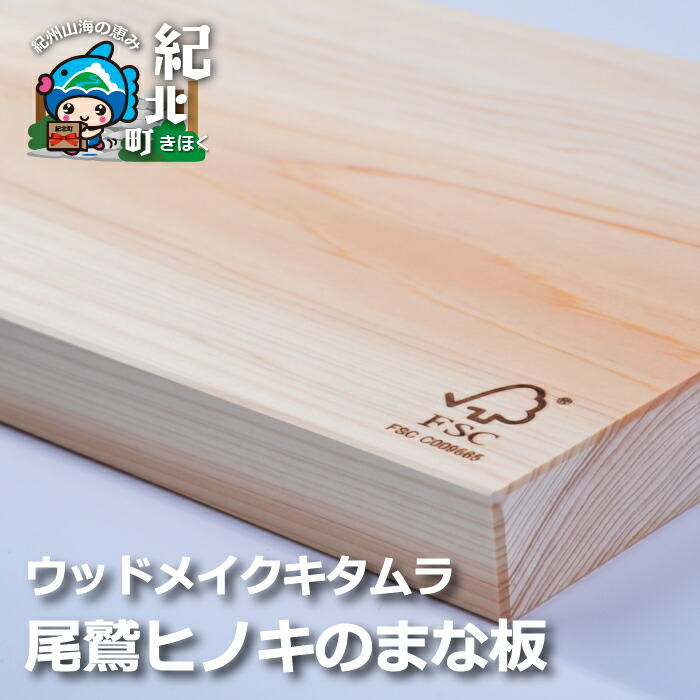【ふるさと納税】【A72】尾鷲ヒノキのまな板(45cm×21cm×3cm)