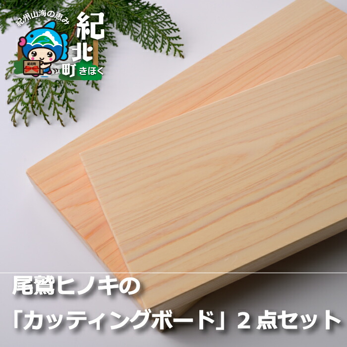 【ふるさと納税】【AA08】尾鷲ヒノキ香る「カッティングボード」2点書き割り