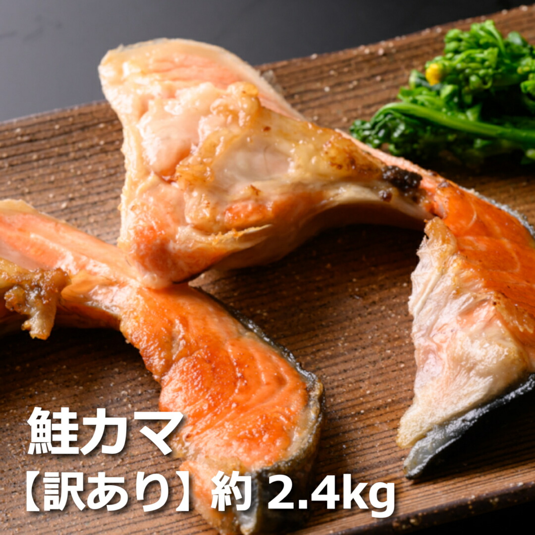 【楽天市場】【ふるさと納税】鮭問屋【訳あり】鮭カマ〈約2.4kg〉さけ サケ サーモン かま おすすめ つまみ お弁当 おかず 冷凍 人気 ...