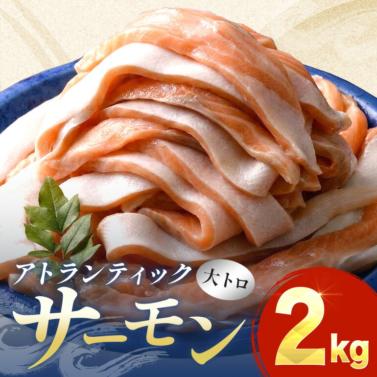 【ふるさと納税】鮭問屋 大トロ アトランティックサーモン〈約1kg×2袋〉 鮭 サケ さけ ハラス おかず 食卓 三重県 紀北町 紀伊長島【AA45】