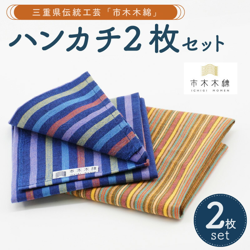 【ふるさと納税】向井ふとん店 市木木綿 ハンカチ2枚 セット │ 伝統工芸品 市木木綿 ハンカチ セット 父の日 母の日 敬老の日
