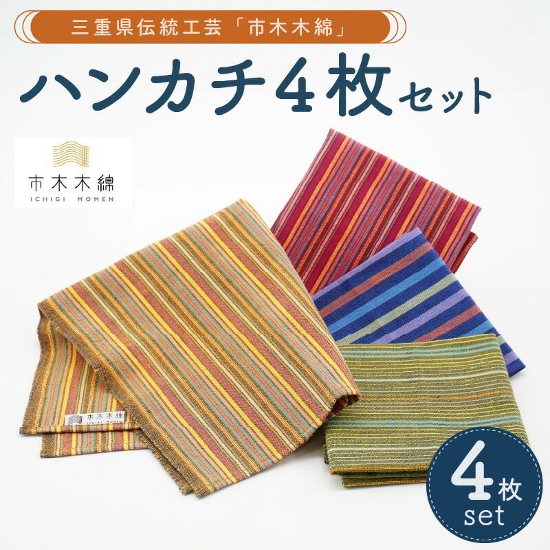 【ふるさと納税】向井ふとん店 市木木綿 ハンカチ4枚 セット │ 伝統工芸品 市木木綿 ハンカチ セット 父の日 母の日 敬老の日