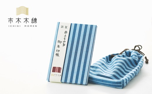 【ふるさと納税】向井ふとん店 市木木綿 御朱印帳セット【伝統工芸品「市木木綿」を使用した、御朱印帳セット】