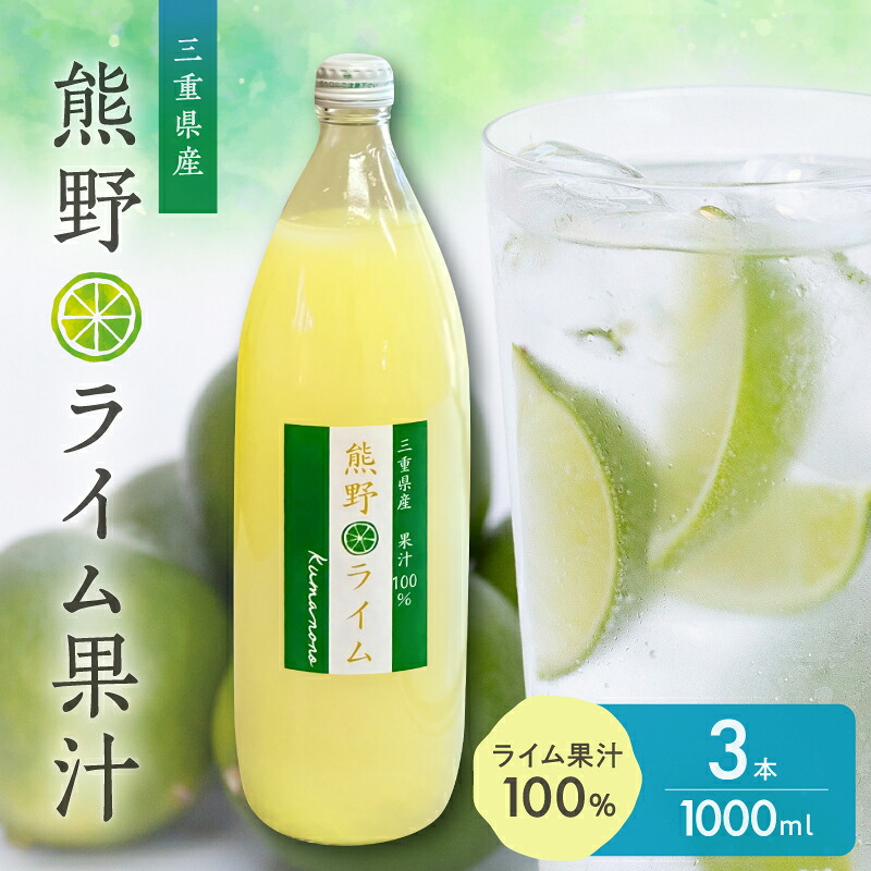【ふるさと納税】ブライトライフ 熊野ライム果汁1000ml 3本セット【ライムそのまま絞りで果汁100%!】