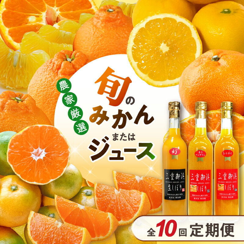 【ふるさと納税】【高評価★5.00 高レビュー★】御浜柑橘 大好評みかんの定期便！旬のおすすめみかんまたはジュースを毎月お届け！（全10回）