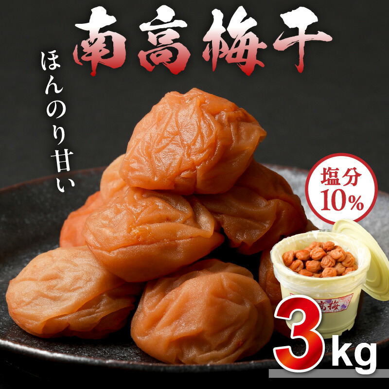 【ふるさと納税】【高評価★5.00 高レビュー★】丸安青果 梅干し 南高梅 3kg 三重県御浜町産【ほんのり甘い 自家製 塩分濃度10% 御浜町で大人気！】