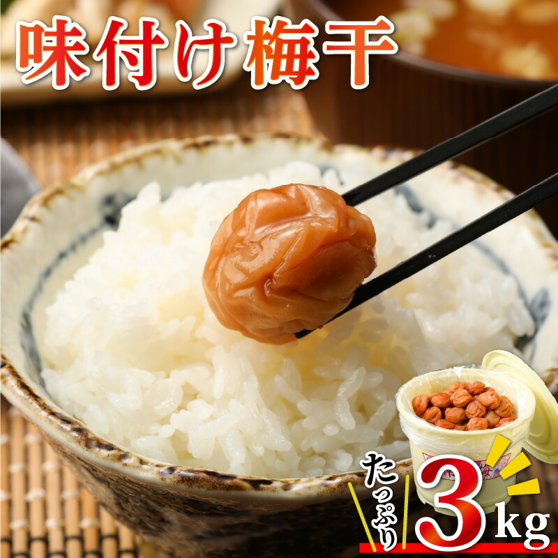 【ふるさと納税】御浜町産南高梅梅干　3キロ　梅干し　味付け梅干