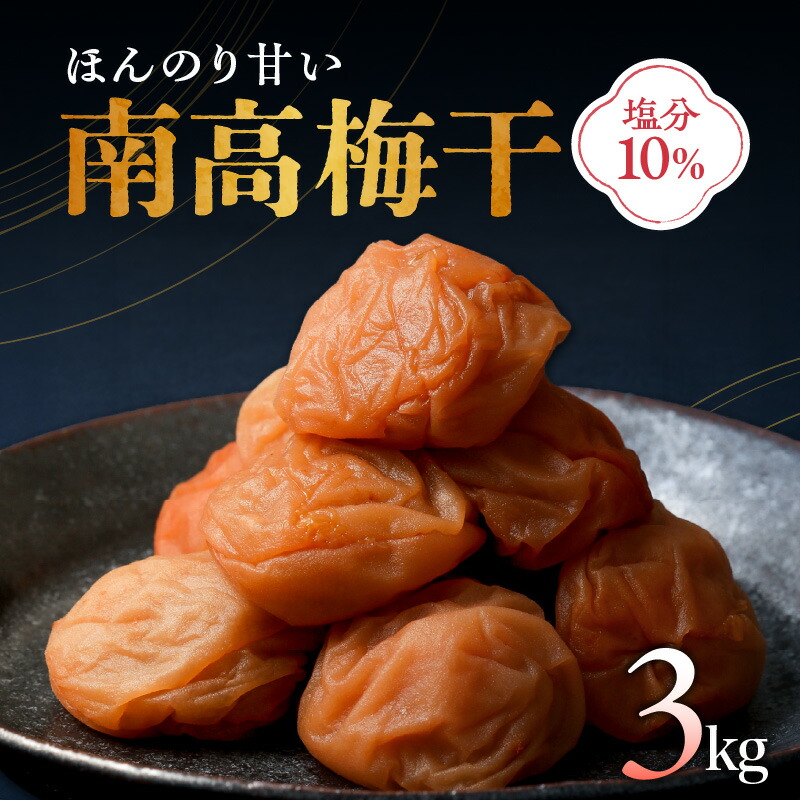 【ふるさと納税】高評価★5.00 丸安青果 梅干し 南高梅 3kg │ 梅干し 梅干 うめぼし 梅 南高梅 味付け梅干 うめ 土用干し ウメ 人気 3kg 樽 美味 自家製|三重県御浜町
