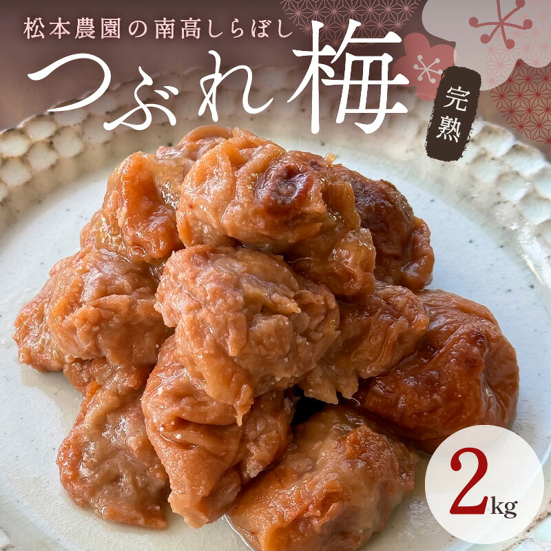 【ふるさと納税】高評価★4.75 松本農園 訳あり 梅干し 白干し つぶれ梅 2kg 南高梅 │ 梅干し 梅 白干し つぶれ梅 南高梅 天然塩 潰れ 家庭用 訳あり おかず 手作り 漬物 朝食 弁当 焼酎 日本酒 無添加 疲労回復 完熟