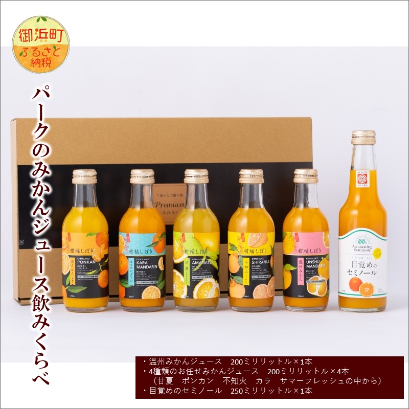 パークのみかんジュース飲みくらべ 果汁100％ 温州みかんジュース 1本セミノールジュース 4本 目覚めのセミノール 三重県 御浜町 セット  詰め合わせ 保障