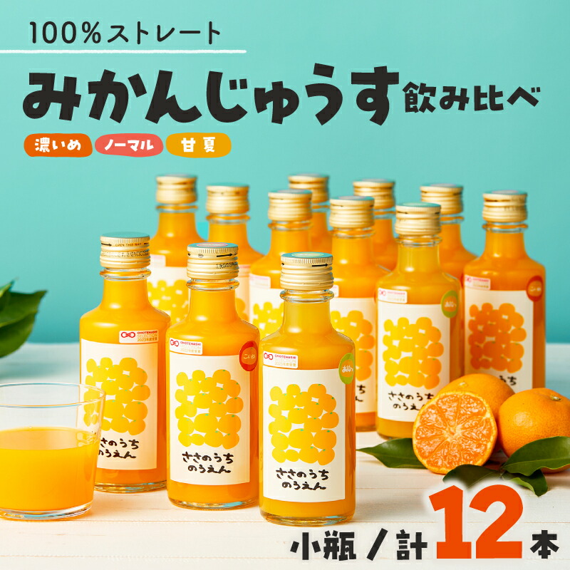 【ふるさと納税】ささのうち農園の みかんじゅうす飲み比べセット（小ビン）化粧箱入り 180ml×12本入り【香料・着色料・保存料不使用の100％ストレートみかんジュース】
