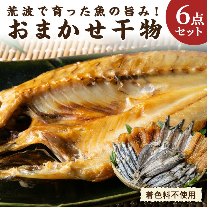 【ふるさと納税】【2027年発送 先行予約品】マルミツ おまかせ 干物 6点セット │ 干物 魚 ふぐ ウルメ 太刀魚 カマス アジ おまかせ セット 食べ比べ 詰め合わせ 着色料不使用|三重県御浜町