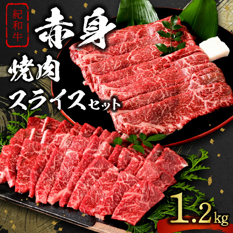 【ふるさと納税】\お中元 のし対応/たなか 紀和牛 赤身 焼肉・赤身スライス セット 1.2kg │ 国産 肉 国産牛 紀和牛 和牛 牛肉 赤身肉 赤身 焼肉 すき焼き スライス肉 柔らか 夏ギフト お中元ギフト のし対応可 熨斗【時期指定・のし可】|三重県御浜町