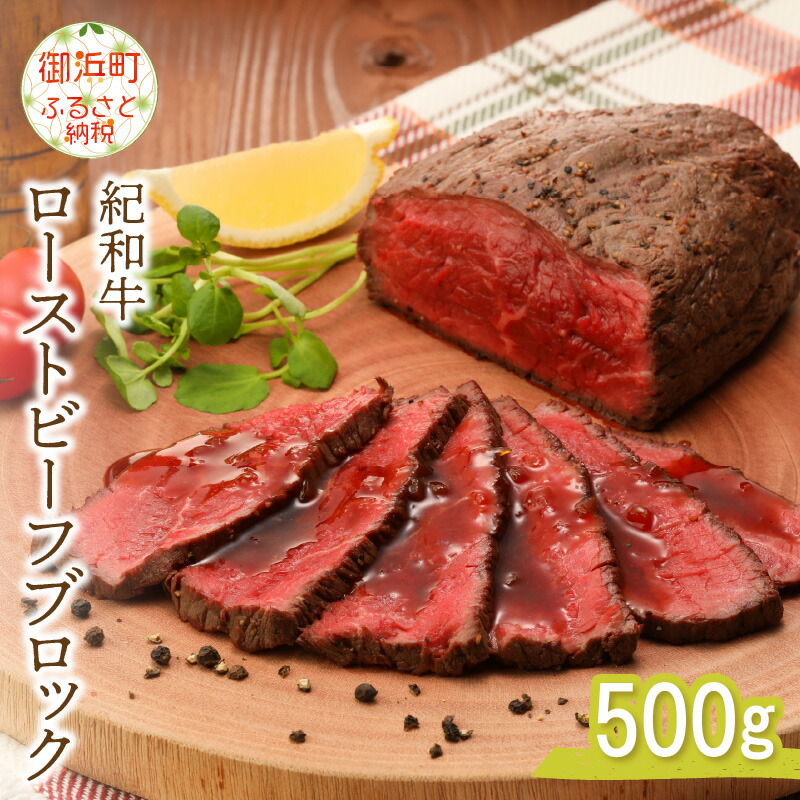 紀和牛ローストビーフブロック 500g ローストビーフ 牛肉 ブロック おうちご飯 紀和牛 美味 和牛 柔らか ギフト 贈答 グルメ 定番