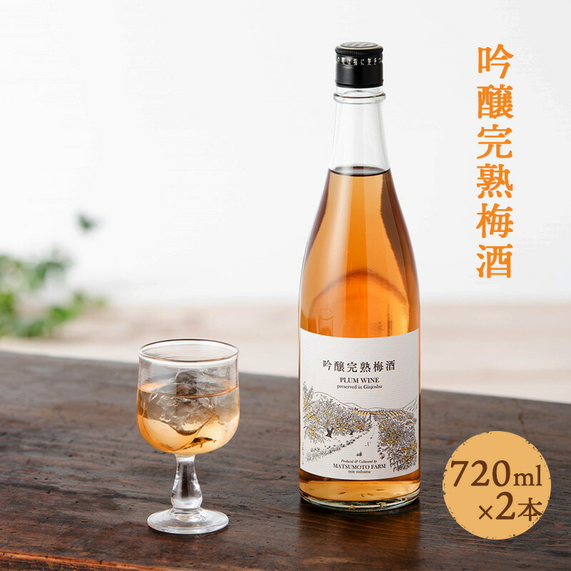 吟醸完熟梅酒 2本セット 南高梅 無添加 吟醸酒 梅酒 紀州南高梅 お酒 アルコール 水割り ロック 三重 御浜町