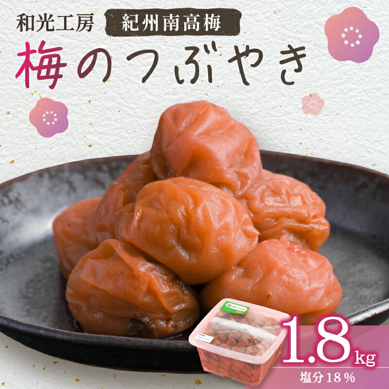 【ふるさと納税】和光工房 梅干し 梅のつぶやき 1.8kg 南高梅【御浜町で人気の手作り南高梅干1.8kg！】