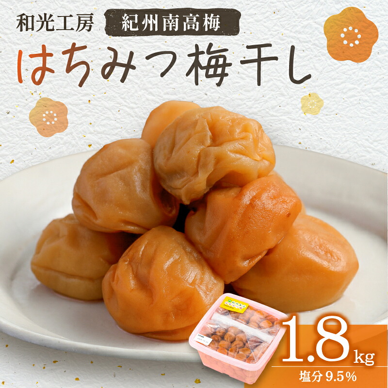【ふるさと納税】和光工房 はちみつ 梅干 甘口 1.8kg │ 梅干し 梅干 うめぼし 梅 南高梅 味付け梅干 うめ はちみつ おかず お弁当 疲労回復|三重県御浜町