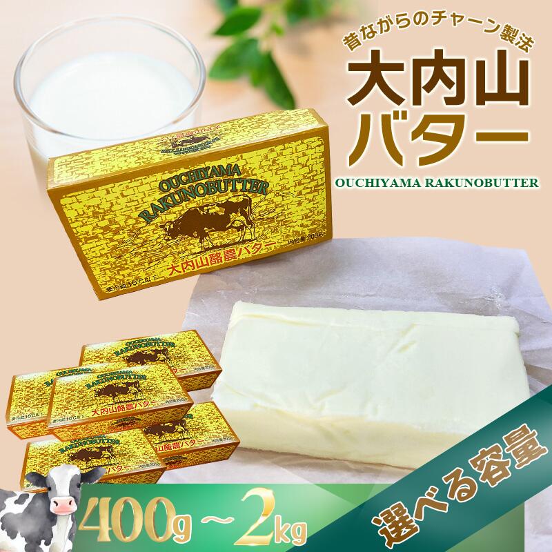 【ふるさと納税】 《レビューキャンペーン実施中！》 バター 高レビュー 大内山バター 400g～2kg (1個200g)   選べる容量 人気 バター 加塩 有塩バター 乳製品 加工品 料理 材料 お菓子 お菓子作り パン トースト 冷蔵 クリーム 国産 三重県産 チャーン製法 大内山 送料無料