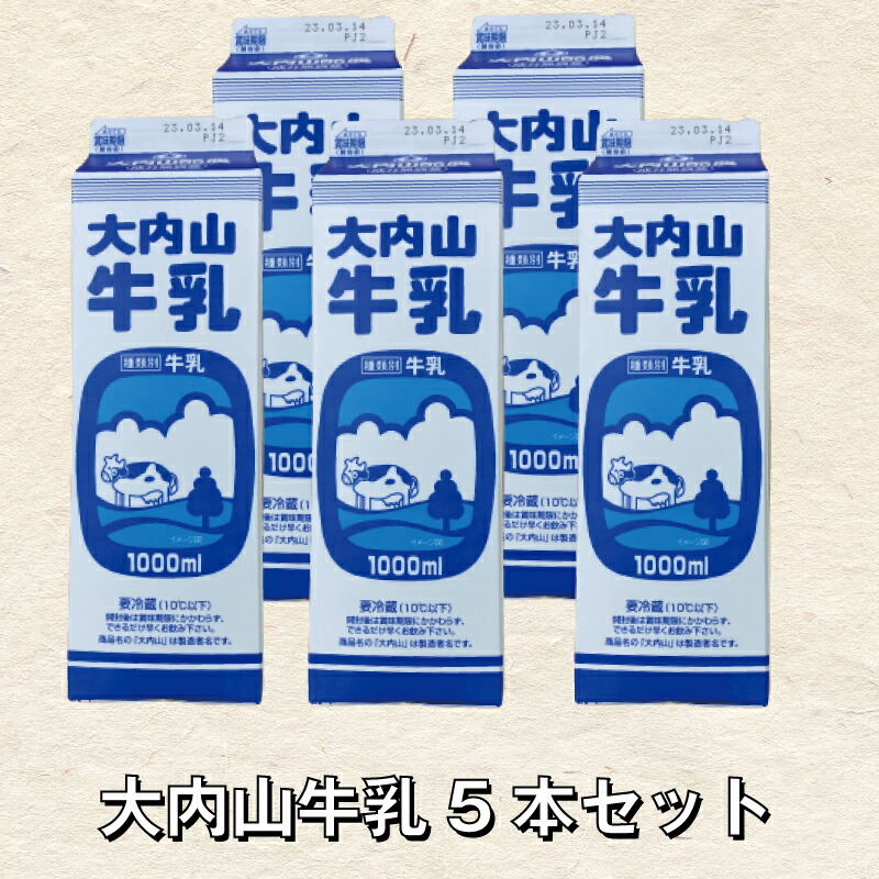 【ふるさと納税】 大内山牛乳 5本セット 牛乳 ミルク 成分無調整牛乳|三重県紀宝町
