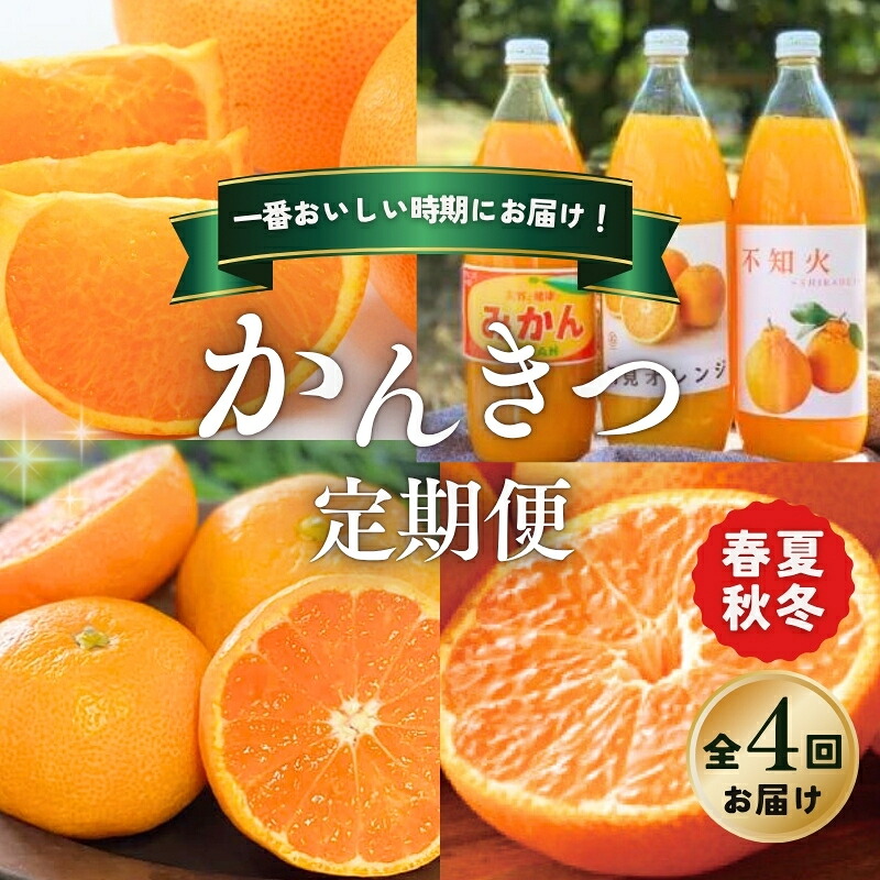 【ふるさと納税】 柑橘 定期便 石本果樹園 旬の柑橘を春夏秋冬でお届け！【全4回】 / フルーツ 果物 くだもの 柑橘 フルーツ定期便 くだもの定期便 定期便 みかん ミカン 温州みかん せとか カラマンダリン みかんジュース 産地直送 旬 人気 おすすめ 三重県 紀宝町｜三重県紀宝町