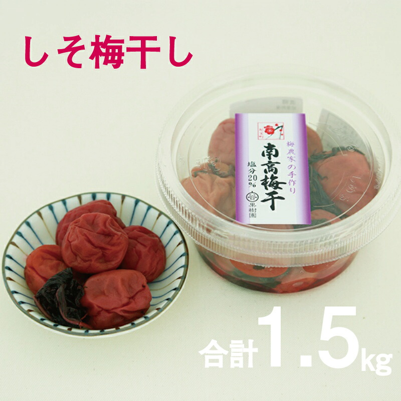 【ふるさと納税】 谷口さんちの梅干し 300g&times;5個 / 梅 梅干 梅干し 伝統 しそ しそ梅｜三重県紀宝町