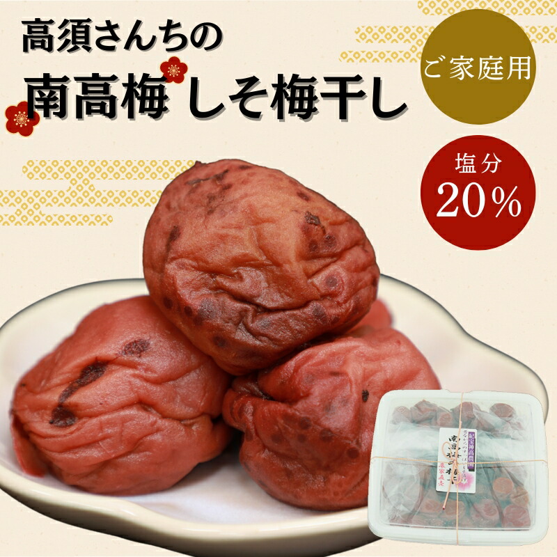【ふるさと納税】 梅干し ご家庭用 無農薬 しそ梅干し 1kg 高須さんちの南高梅 / 梅干 梅 うめ ウメ 南高梅 しそ梅 しそ梅干し 【2024年10月上旬より順次発送】|三重県紀宝町