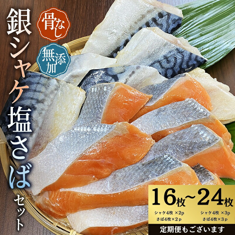 【ふるさと納税】 骨なし 無添加 銀シャケ切身と塩さばのセット!選べる容量 計8枚~24枚 定期便 アリ 3ヶ月 6ヶ月 12ヶ月 / サケ 鮭 シャケ サバ 塩サバ 冷凍 おかず 魚 お魚 魚介 海鮮 安心 人気 大容量 小分け ごはんのお供 焼き魚|三重県紀宝町
